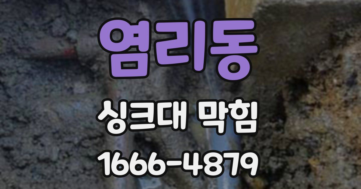 염리동 싱크대 막힘