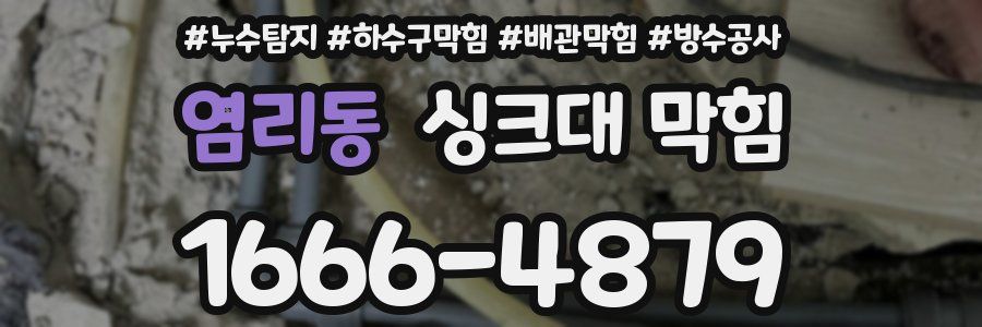 염리동 싱크대 막힘