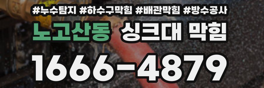 노고산동 싱크대 막힘