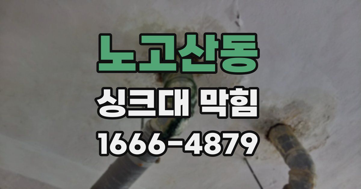 노고산동 싱크대 막힘