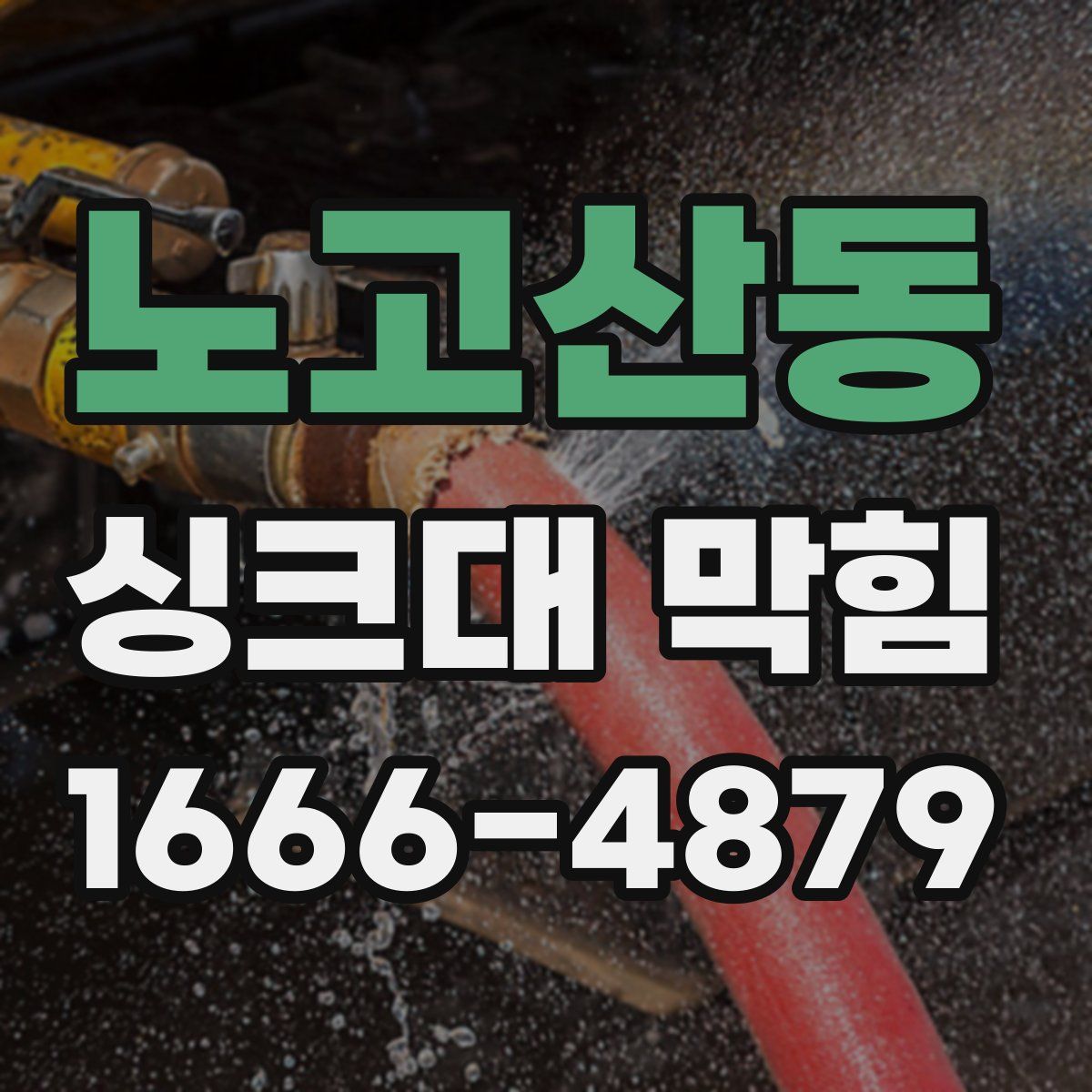 노고산동 싱크대 막힘