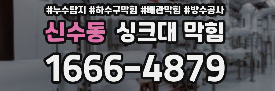 신수동 싱크대 막힘