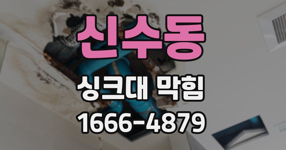 신수동 싱크대 막힘