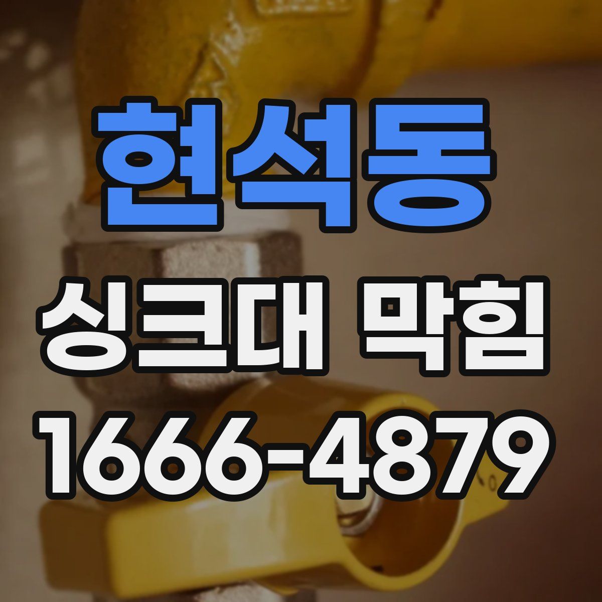 현석동 싱크대 막힘