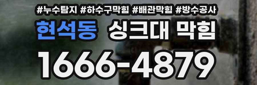 현석동 싱크대 막힘