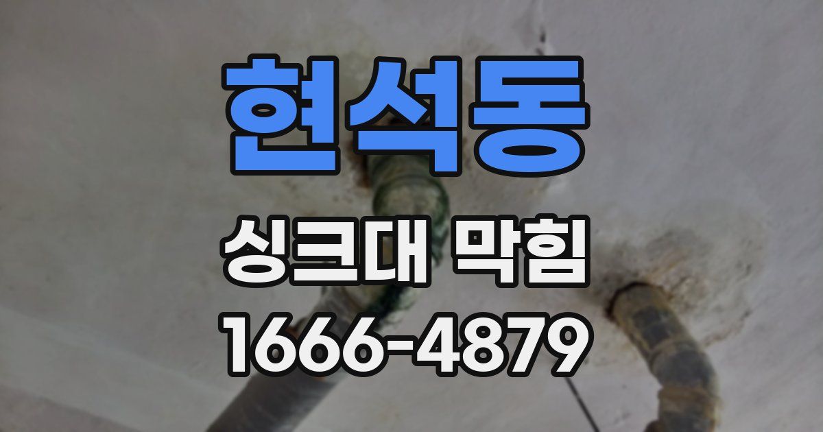 현석동 싱크대 막힘