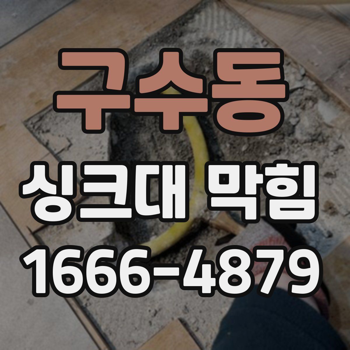 구수동 싱크대 막힘