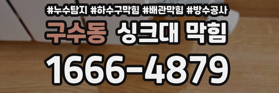 구수동 싱크대 막힘
