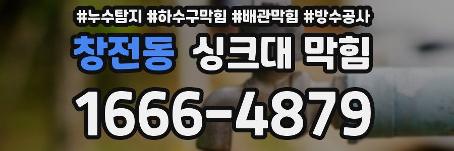 창전동 싱크대 막힘