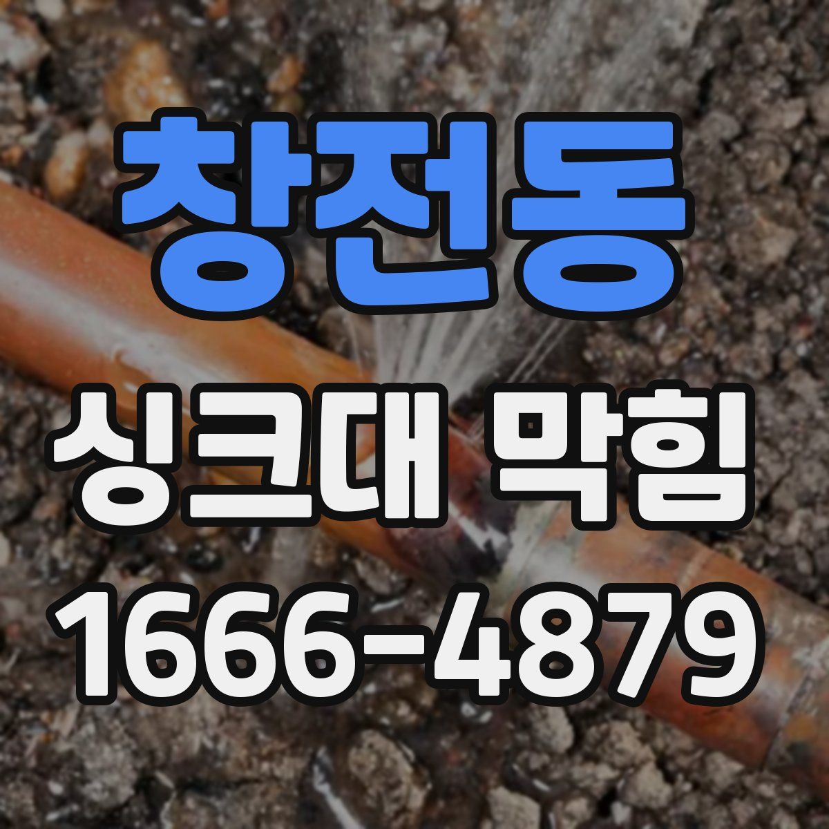 창전동 싱크대 막힘