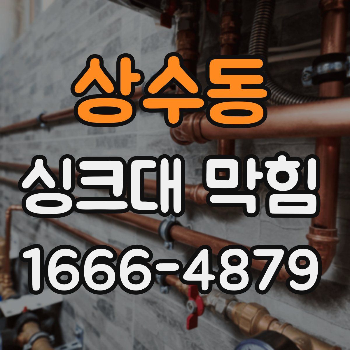 상수동 싱크대 막힘