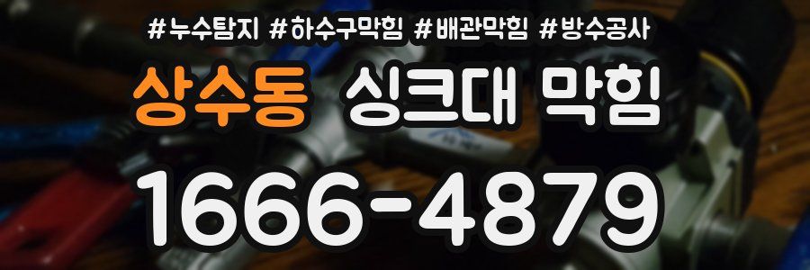 상수동 싱크대 막힘