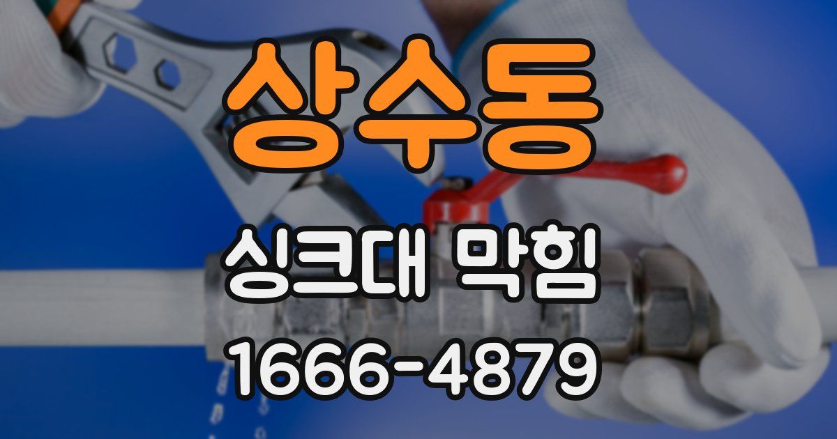 상수동 싱크대 막힘