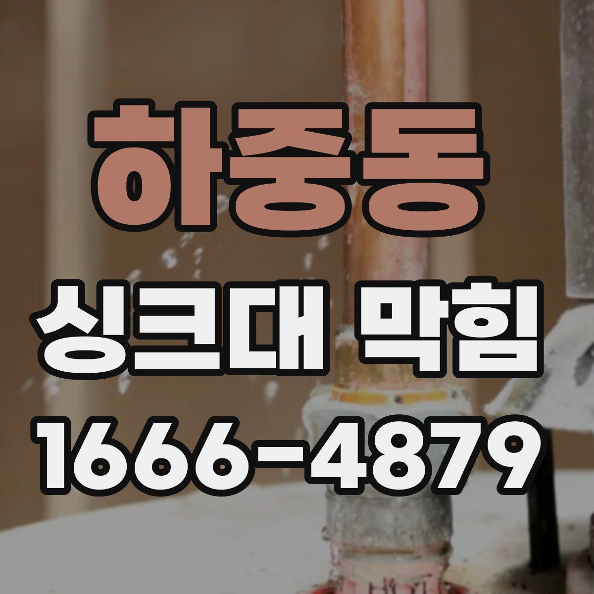 하중동 싱크대 막힘