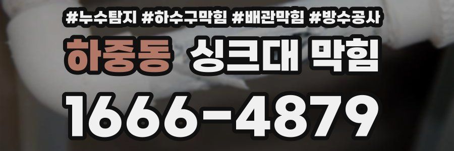 하중동 싱크대 막힘