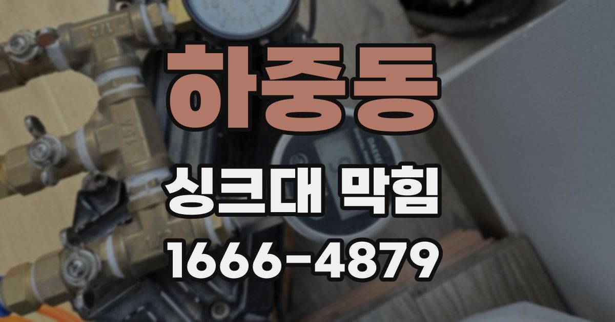 하중동 싱크대 막힘