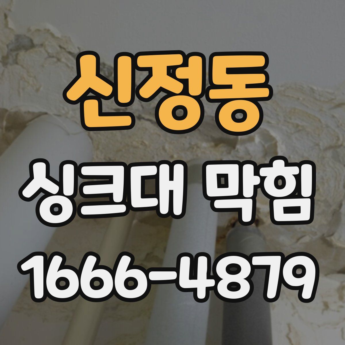 신정동 싱크대 막힘