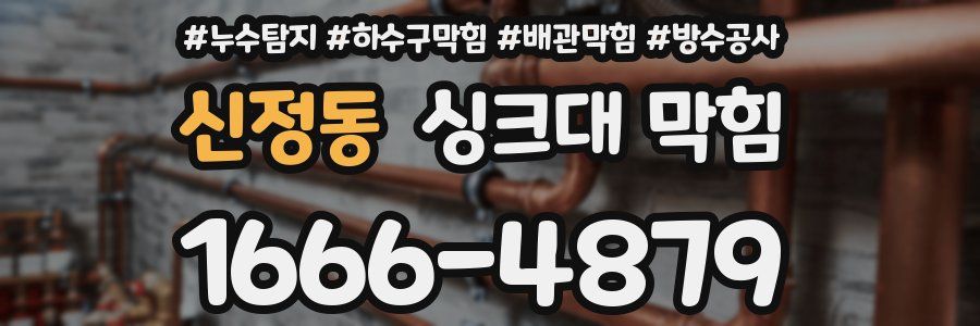 신정동 싱크대 막힘