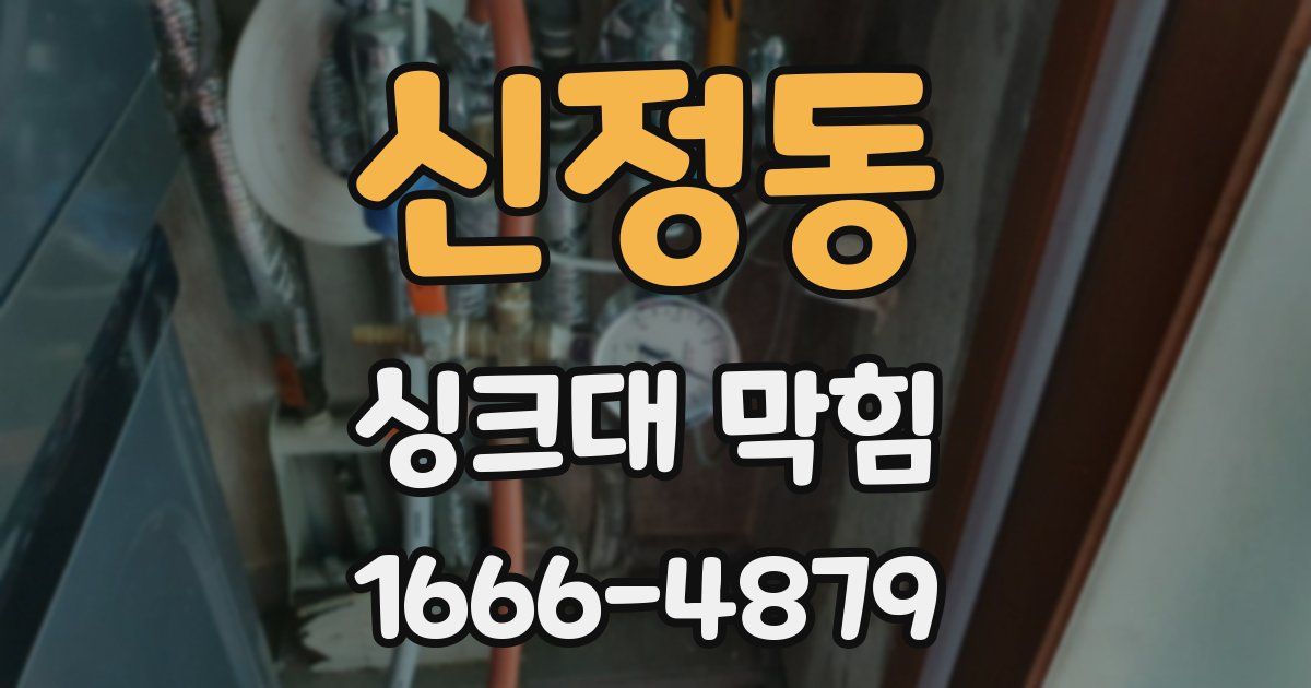 신정동 싱크대 막힘