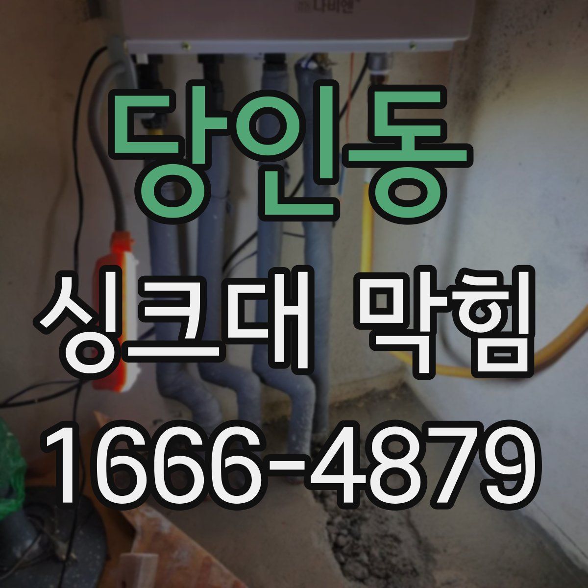 당인동 싱크대 막힘