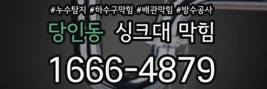 당인동 싱크대 막힘