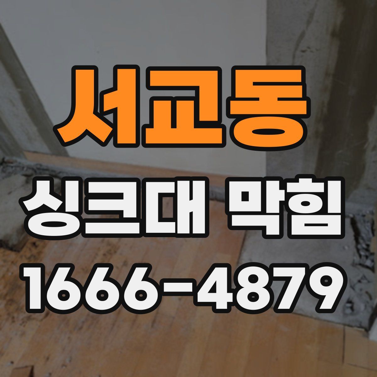 서교동 싱크대 막힘