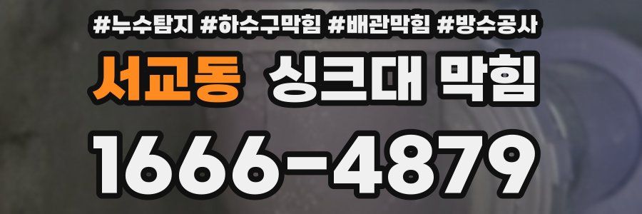 서교동 싱크대 막힘