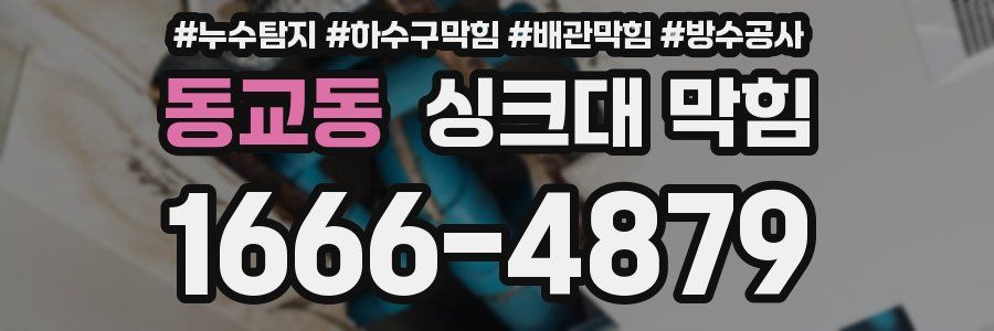 동교동 싱크대 막힘