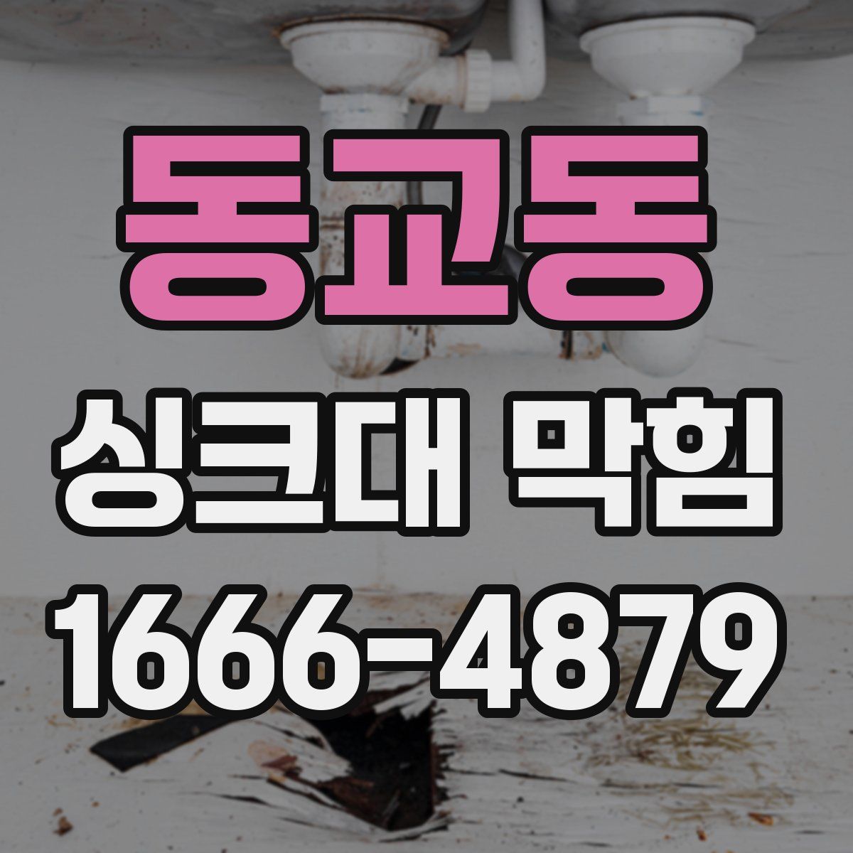 동교동 싱크대 막힘