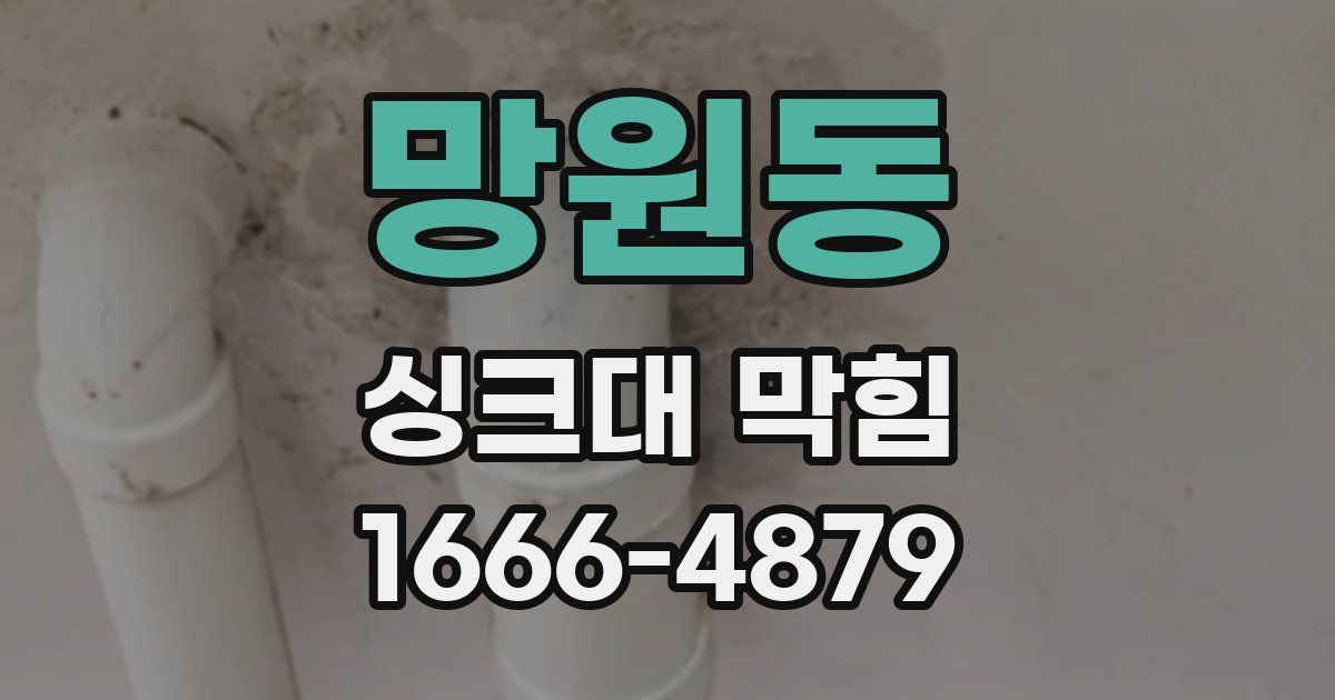 망원동 싱크대 막힘