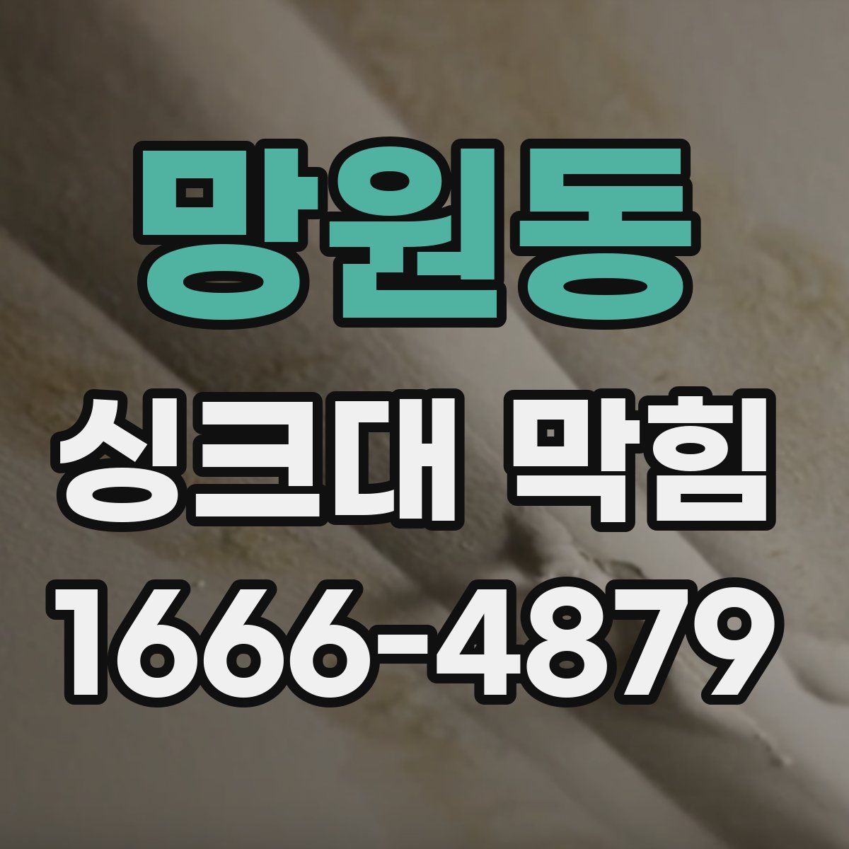 망원동 싱크대 막힘