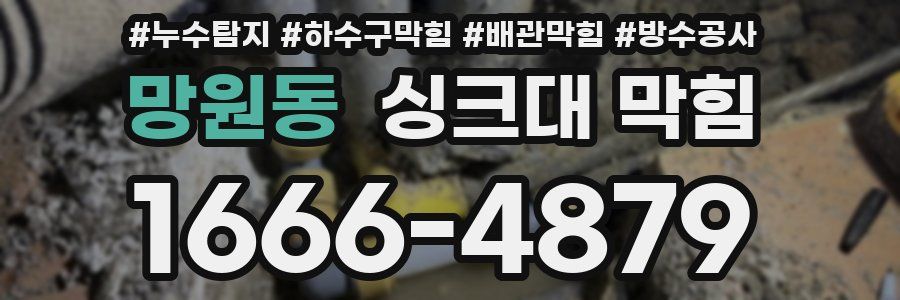 망원동 싱크대 막힘