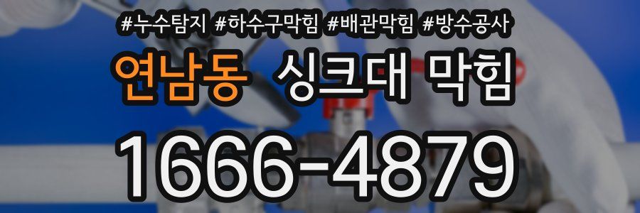 연남동 싱크대 막힘