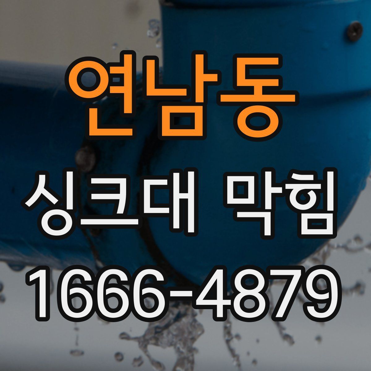 연남동 싱크대 막힘