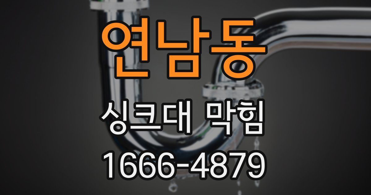연남동 싱크대 막힘