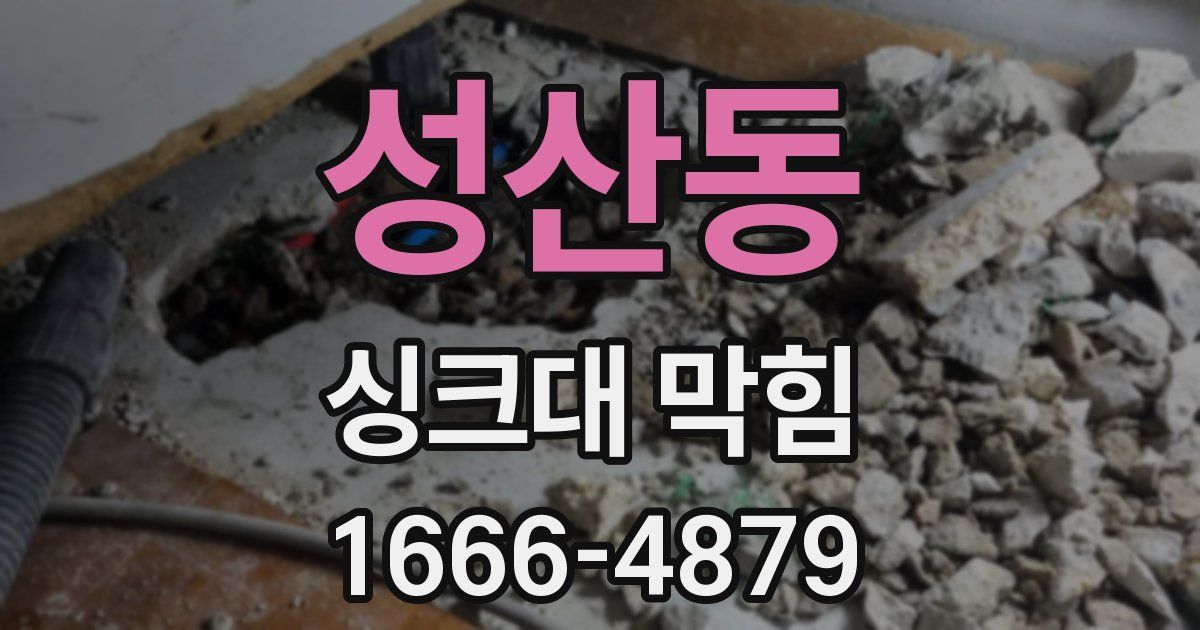 성산동 싱크대 막힘