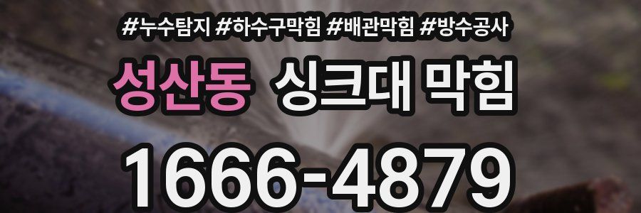 성산동 싱크대 막힘