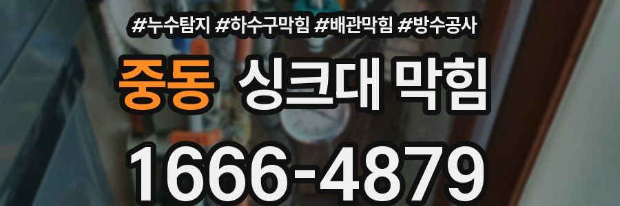중동 싱크대 막힘