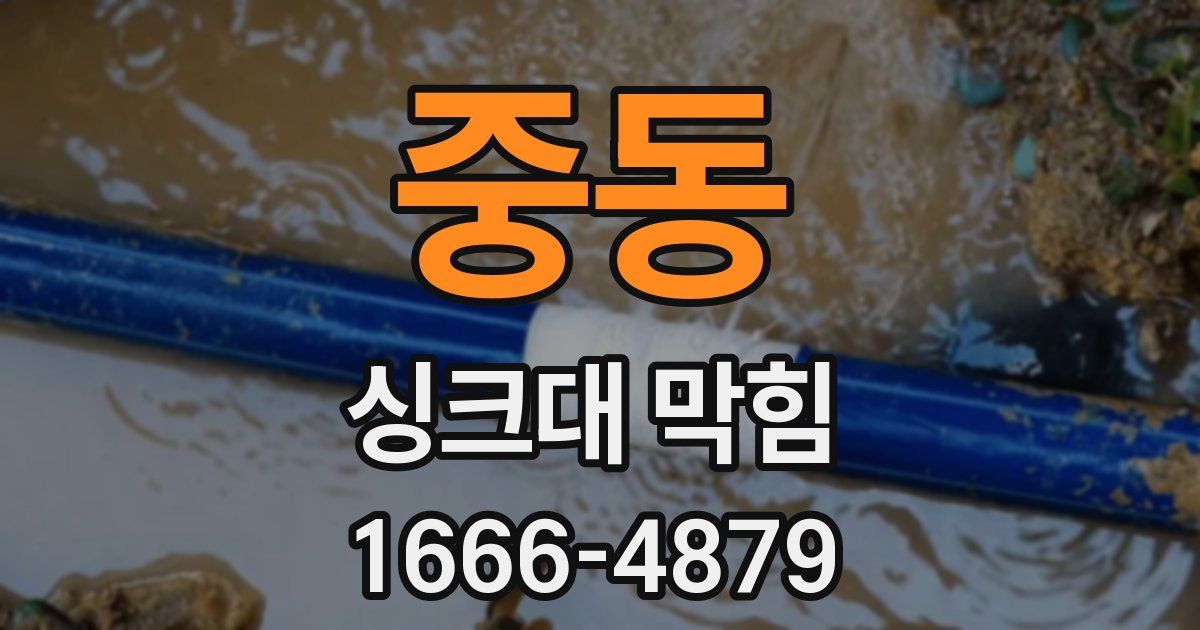 중동 싱크대 막힘
