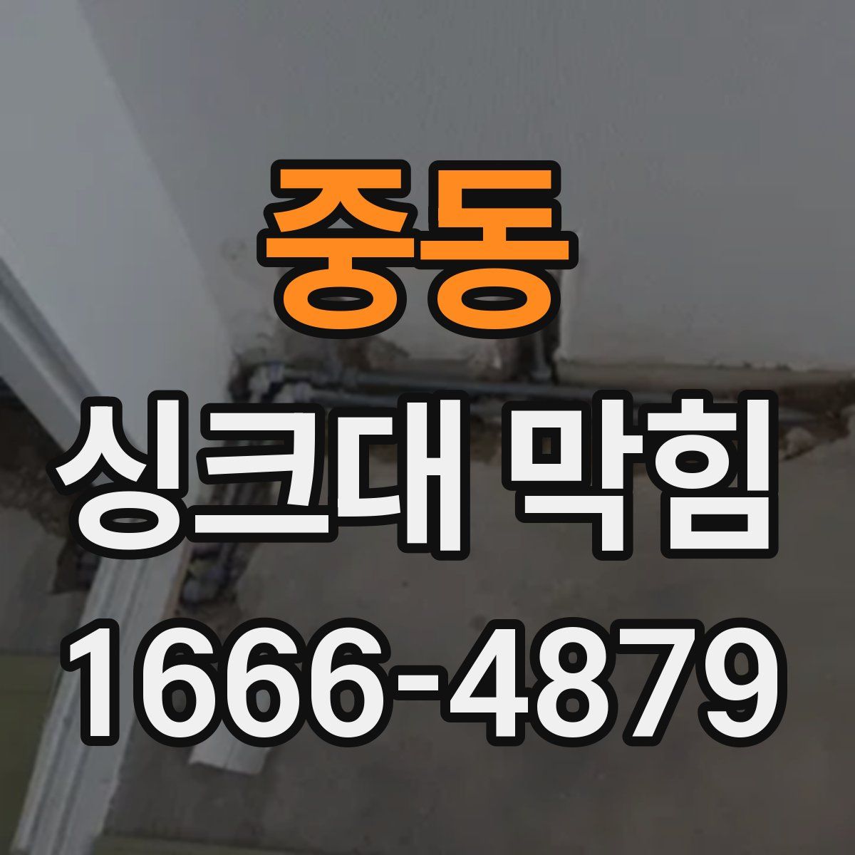 중동 싱크대 막힘