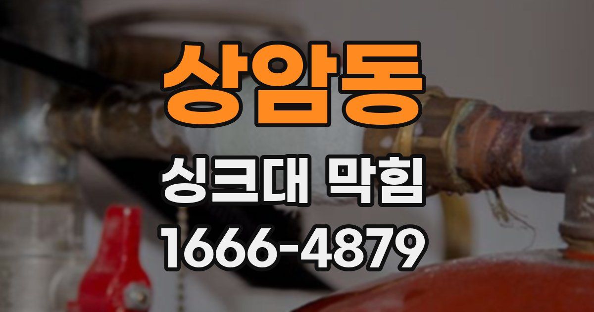 상암동 싱크대 막힘