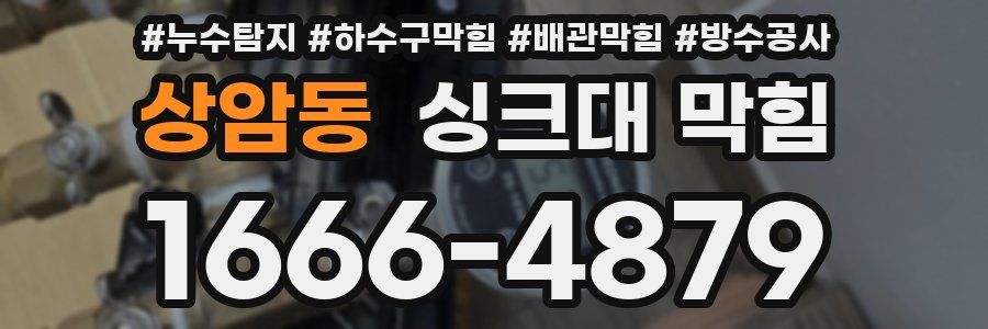 상암동 싱크대 막힘