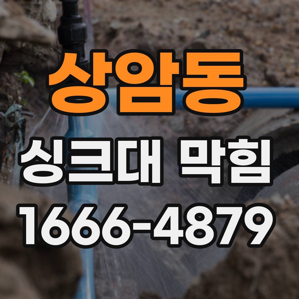 상암동 싱크대 막힘