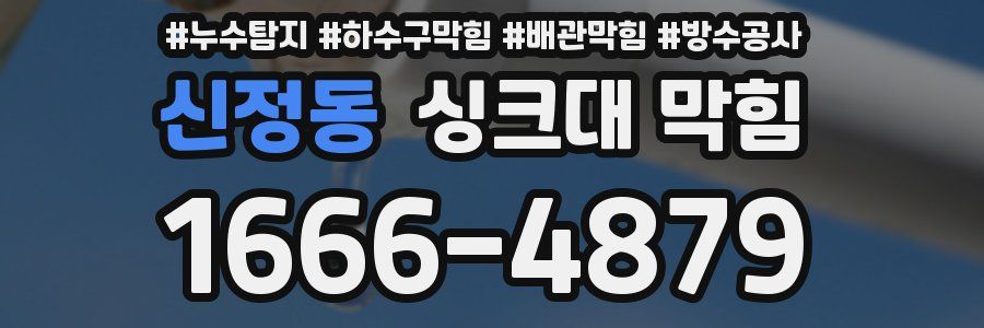신정동 싱크대 막힘