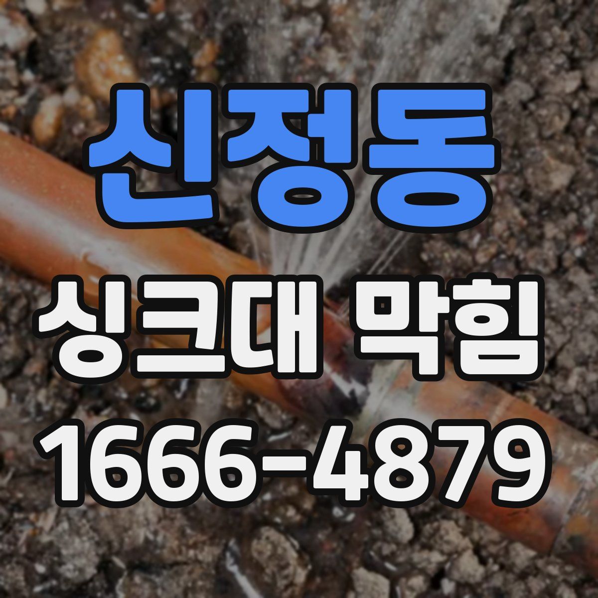신정동 싱크대 막힘