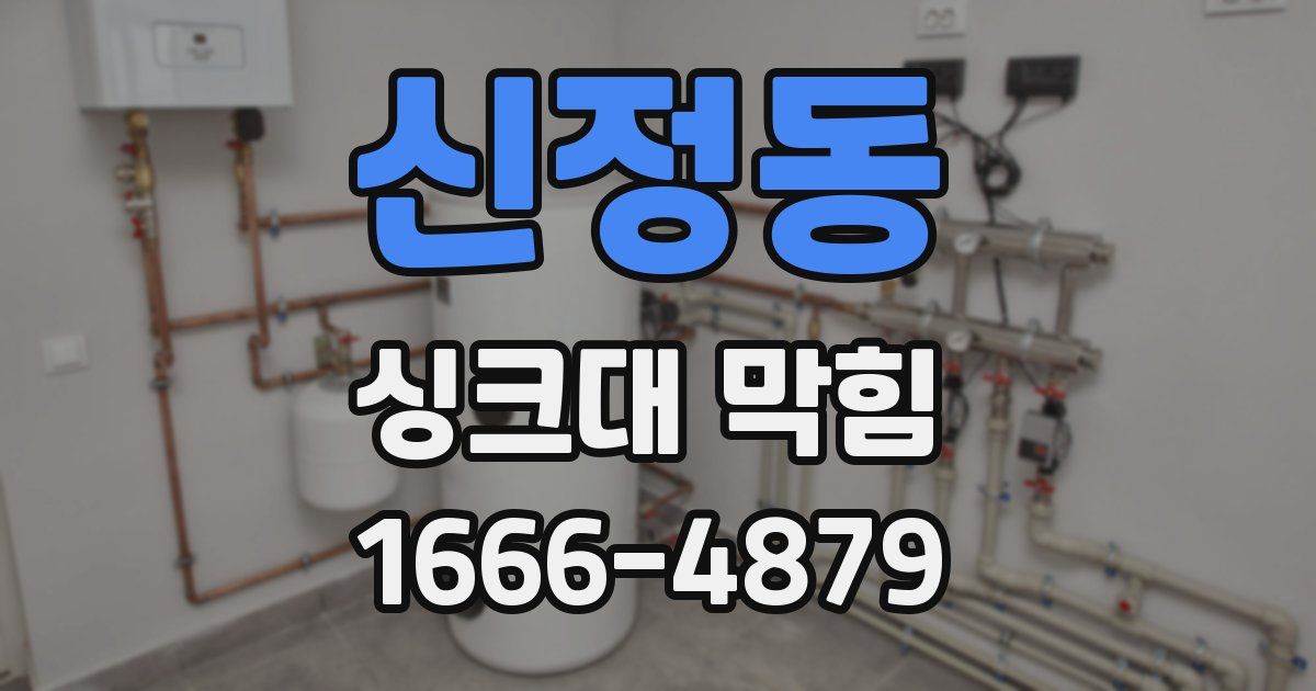 신정동 싱크대 막힘