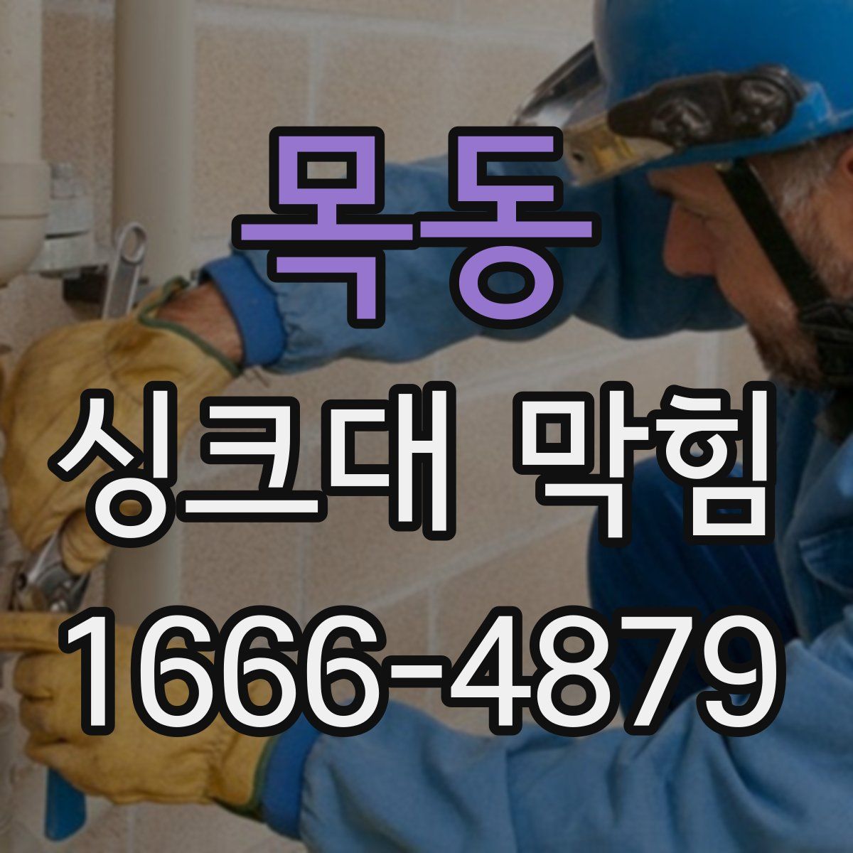 목동 싱크대 막힘