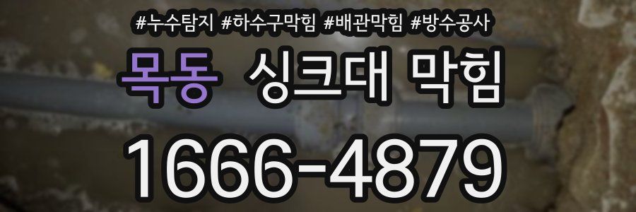 목동 싱크대 막힘