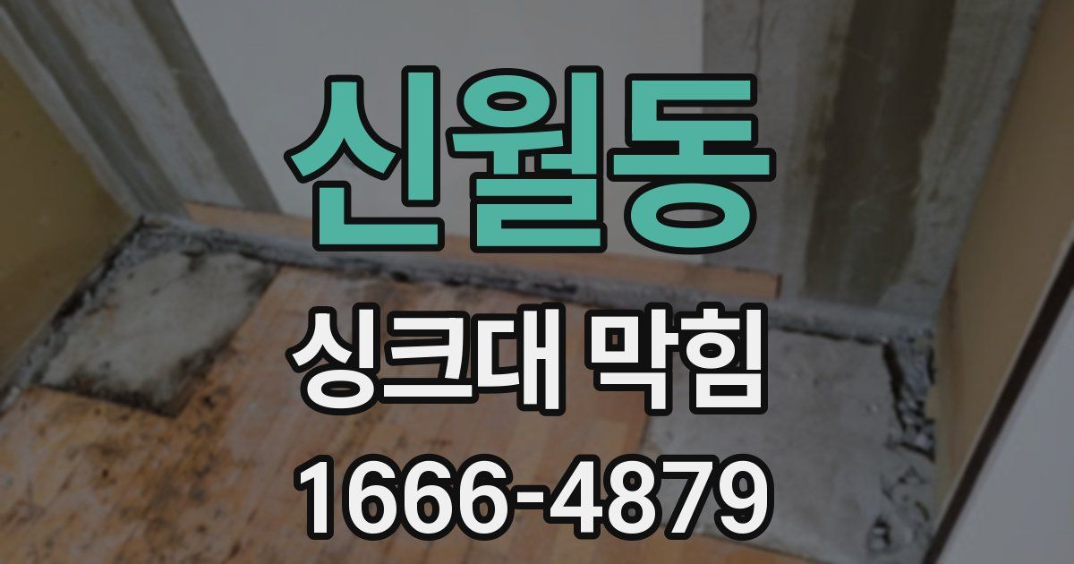 신월동 싱크대 막힘