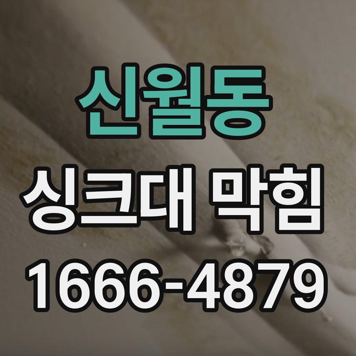 신월동 싱크대 막힘